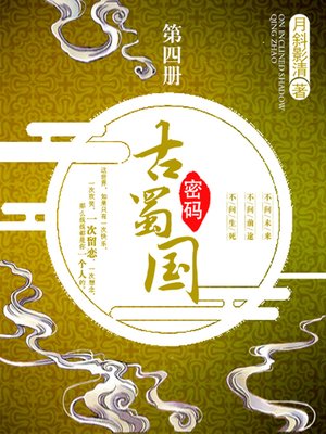cover image of 古蜀国密码卷四